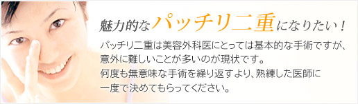 魅力的なパッチリ二重になりたい!