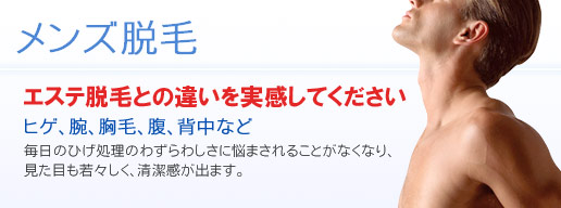 メンズ脱毛