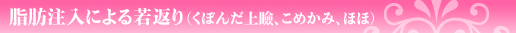 脂肪注入による若返り(くぼんだ上瞼、こめかみ、ほほ)