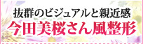 今田美桜さん風整形